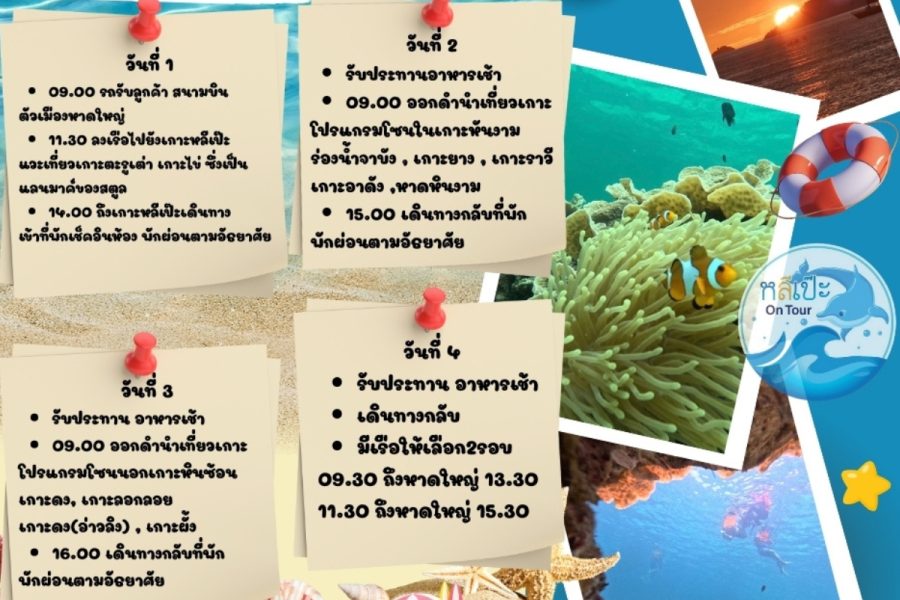 หลีเป๊ะ 4 วัน 3 คืน