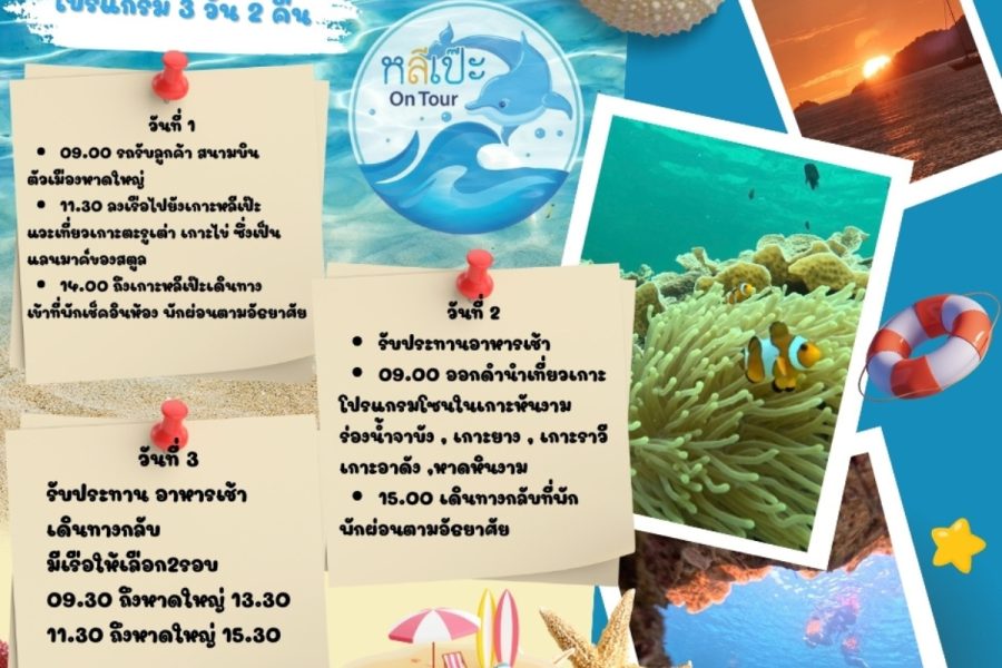 หลีเป๊ะ 3 วัน 2 คืน