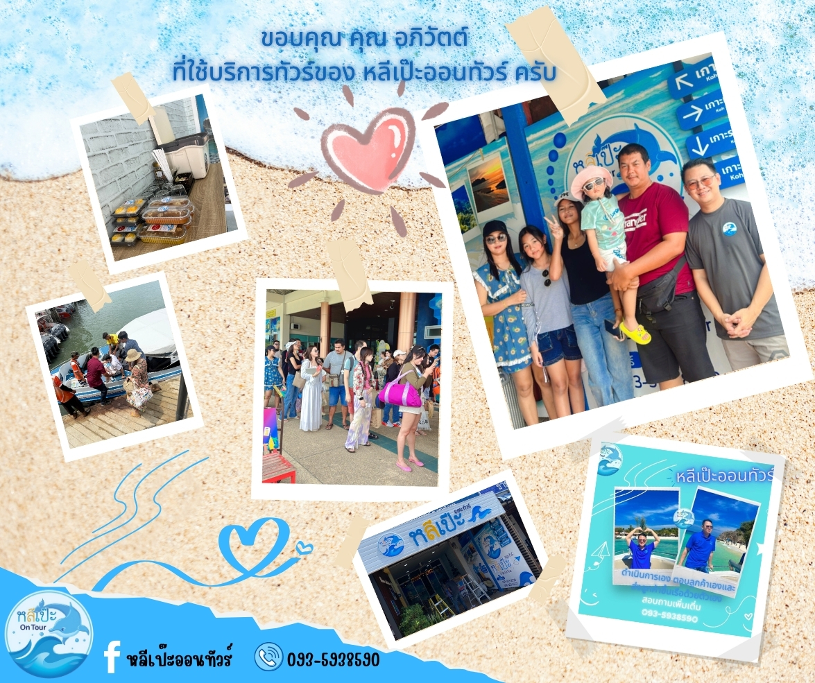 หลีเป๊ะ ออนทัวร์ ขอขอบคุณ คุณอภิวัตต์ ที่เลือกใช้บริการกับหลีเป๊ะ ออนทัวร์ครับ