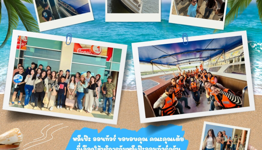 หลีเป๊ะ ออนทัวร์ ขอขอบคุณ คุณเต้ย ที่เลือกใช้บริการกับหลีเป๊ะ ออนทัวร์ครับ