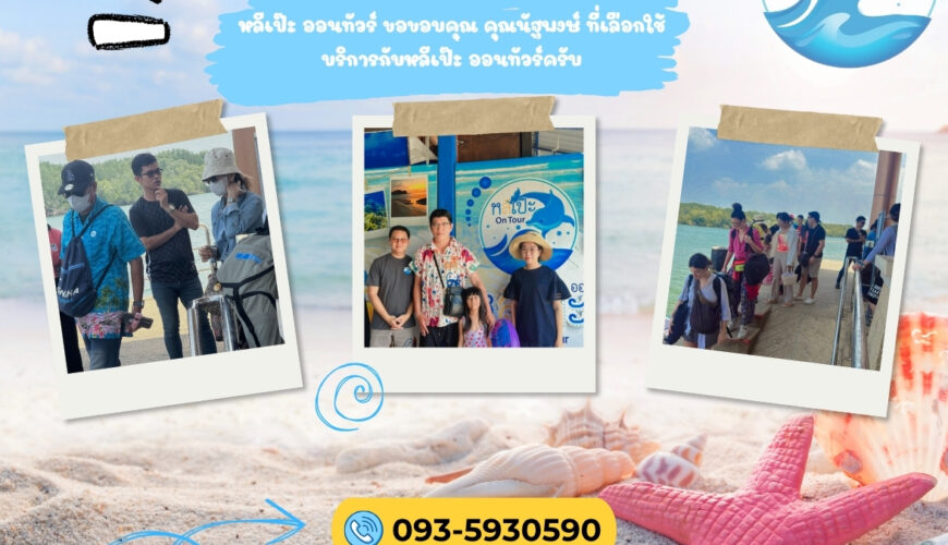 หลีเป๊ะ ออนทัวร์ ขอขอบคุณ คุณนัฐพงษ์ ที่เลือกใช้บริการกับหลีเป๊ะ ออนทัวร์ครับ