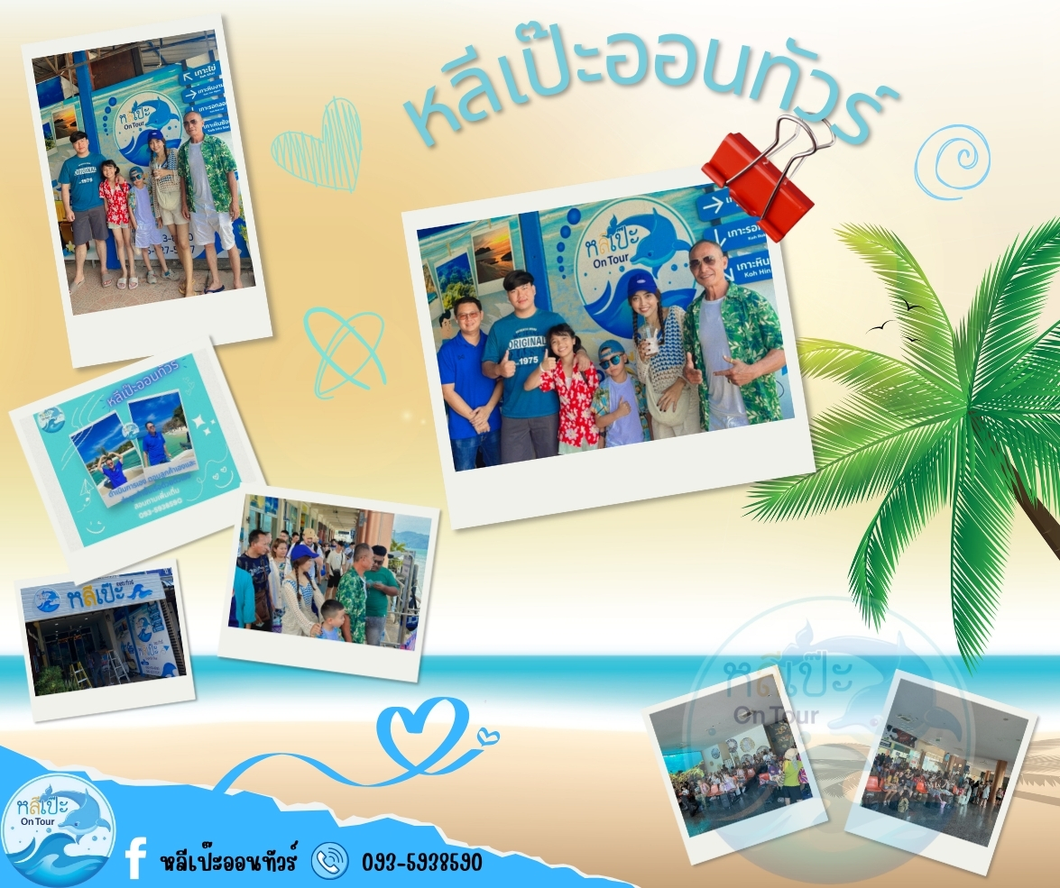 หลีเป๊ะ ออนทัวร์ ขอขอบคุณ ลูกค้าที่เลือกใช้บริการกับหลีเป๊ะ ออนทัวร์ครับ