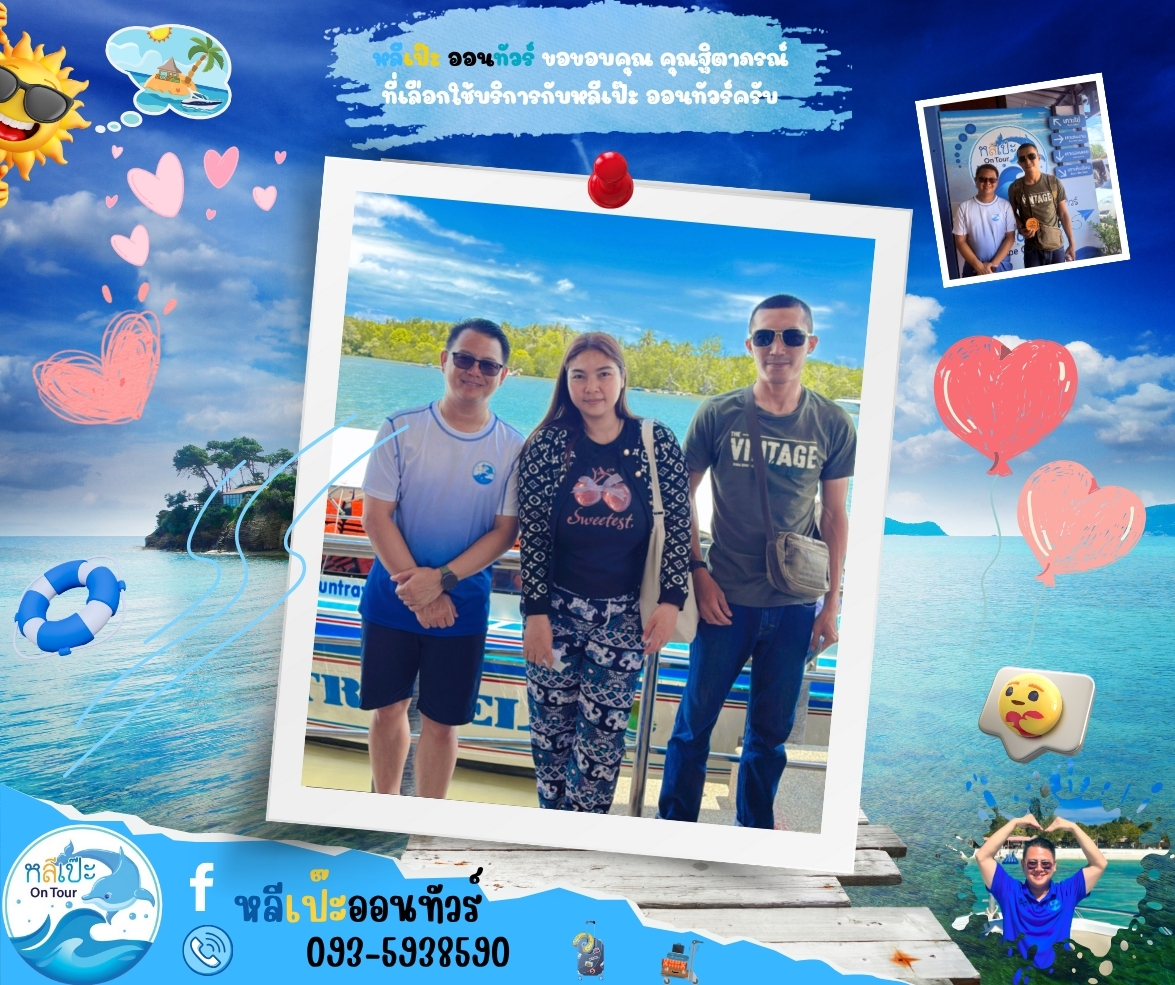 หลีเป๊ะ ออนทัวร์ ขอขอบคุณ คุณฐิตาภรณ์ ที่เลือกใช้บริการกับหลีเป๊ะ ออนทัวร์ครับ