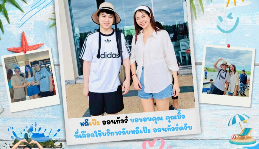 หลีเป๊ะ ออนทัวร์ ขอขอบคุณ คุณบิ้วที่เลือกใช้บริการกับหลีเป๊ะ ออนทัวร์ครับ