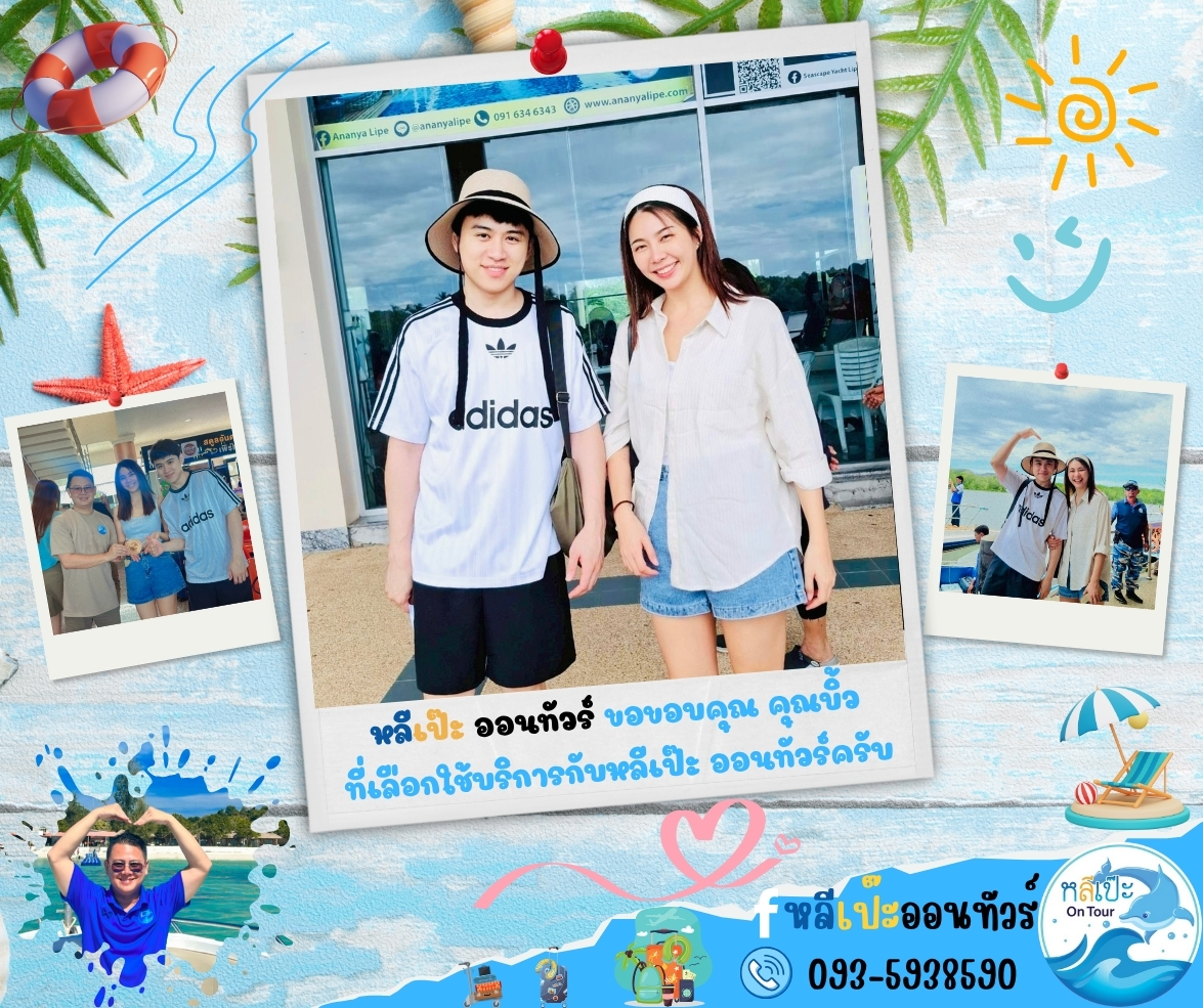 หลีเป๊ะ ออนทัวร์ ขอขอบคุณ คุณบิ้วที่เลือกใช้บริการกับหลีเป๊ะ ออนทัวร์ครับ