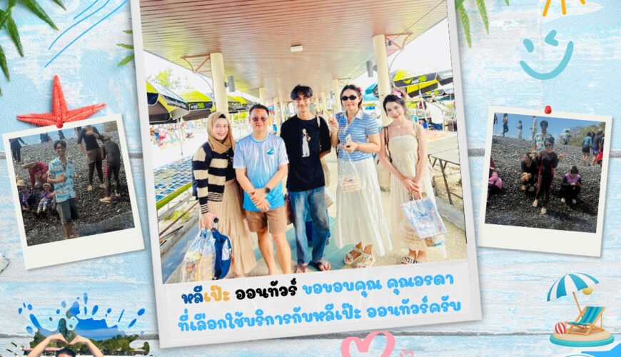 หลีเป๊ะ ออนทัวร์ ขอขอบคุณ คุณอรดาที่เลือกใช้บริการกับหลีเป๊ะ ออนทัวร์ครับ