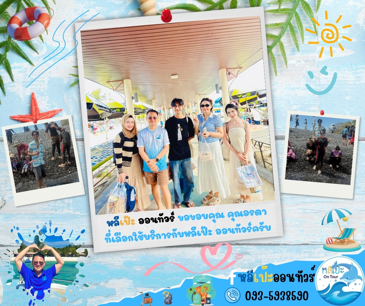 หลีเป๊ะ ออนทัวร์ ขอขอบคุณ คุณอรดาที่เลือกใช้บริการกับหลีเป๊ะ ออนทัวร์ครับ