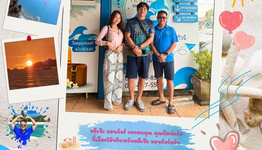 หลีเป๊ะ ออนทัวร์ ขอขอบคุณ คุณพิมพ์ลภัส ที่เลือกใช้บริการกับหลีเป๊ะ ออนทัวร์ครับ
