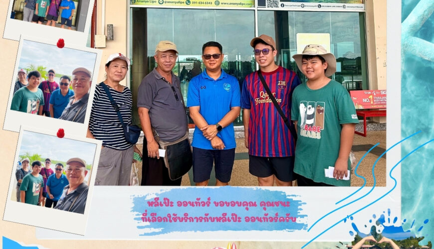 หลีเป๊ะ ออนทัวร์ ขอขอบคุณ คุณชนะที่เลือกใช้บริการกับหลีเป๊ะ ออนทัวร์ครับ