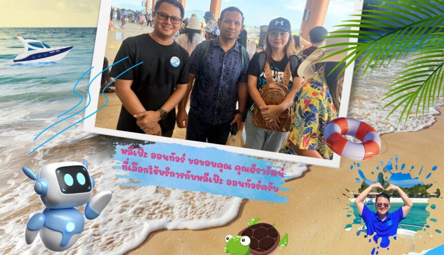 หลีเป๊ะ ออนทัวร์ ขอขอบคุณ คุณธิรารีตน์ ที่เลือกใช้บริการกับหลีเป๊ะ ออนทัวร์ครับ