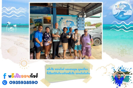หลีเป๊ะ ออนทัวร์ ขอขอบคุณ คุณจริยาที่เลือกใช้บริการกับหลีเป๊ะ ออนทัวร์ครับ