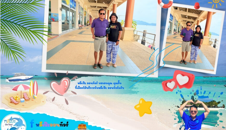หลีเป๊ะ ออนทัวร์ ขอขอบคุณ คุณจิ๊บ ที่เลือกใช้บริการกับหลีเป๊ะ ออนทัวร์ครับ
