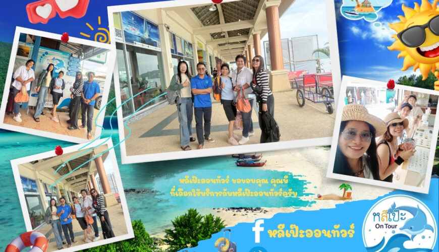 หลีเป๊ะ ออนทัวร์ ขอขอบคุณ คุณบี ที่เลือกใช้บริการกับหลีเป๊ะ ออนทัวร์ครับ