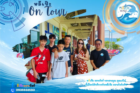 หลีเป๊ะ ออนทัวร์ ขอขอบคุณ คุณเก๋ไก๋ ที่เลือกใช้บริการกับหลีเป๊ะ ออนทัวร์ครับ