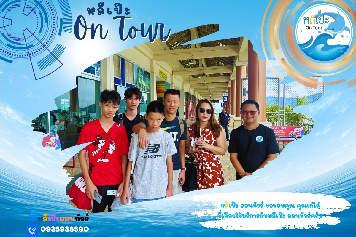 หลีเป๊ะ ออนทัวร์ ขอขอบคุณ คุณเก๋ไก๋ ที่เลือกใช้บริการกับหลีเป๊ะ ออนทัวร์ครับ