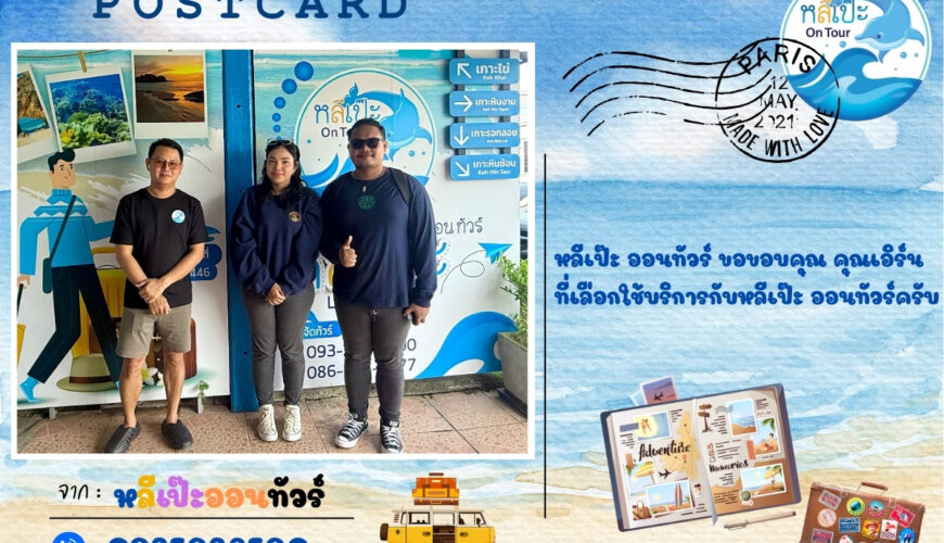 หลีเป๊ะ ออนทัวร์ ขอขอบคุณ คุณเอิร์นที่เลือกใช้บริการกับหลีเป๊ะ ออนทัวร์ครับ