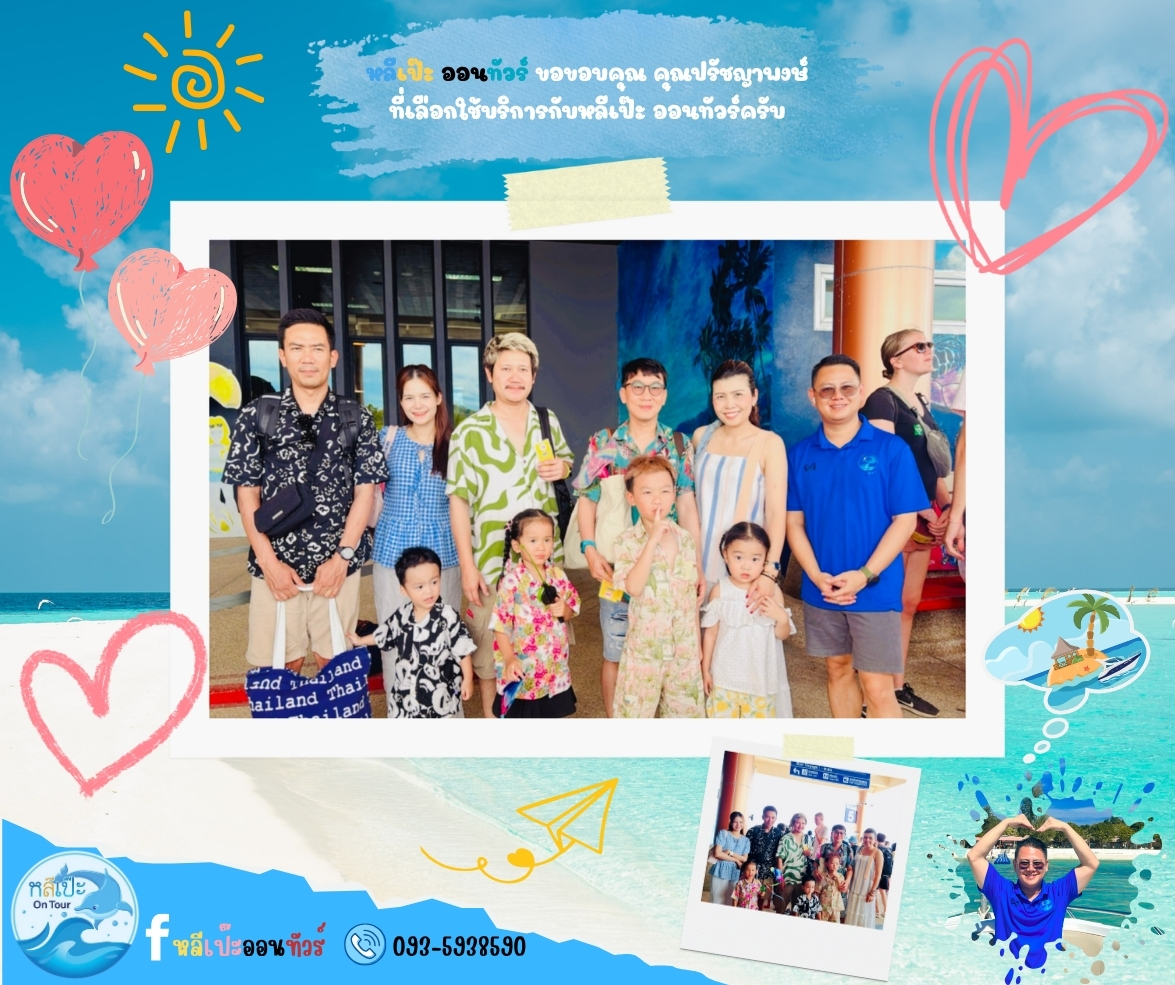 หลีเป๊ะ ออนทัวร์ ขอขอบคุณ คุณปรัชญาพงษ์ ที่เลือกใช้บริการกับหลีเป๊ะ ออนทัวร์ครับ