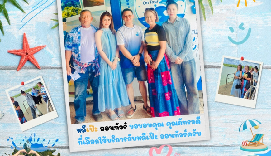 หลีเป๊ะ ออนทัวร์ ขอขอบคุณ คุณภัทรวดี ที่เลือกใช้บริการกับหลีเป๊ะ ออนทัวร์ครับ