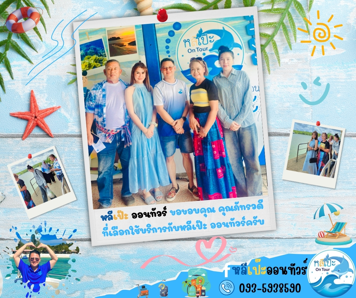 หลีเป๊ะ ออนทัวร์ ขอขอบคุณ คุณภัทรวดี ที่เลือกใช้บริการกับหลีเป๊ะ ออนทัวร์ครับ