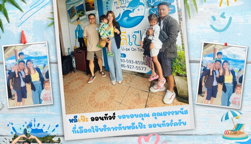 หลีเป๊ะ ออนทัวร์ ขอขอบคุณ คุณธรรมนัส ที่เลือกใช้บริการกับหลีเป๊ะ ออนทัวร์ครับ