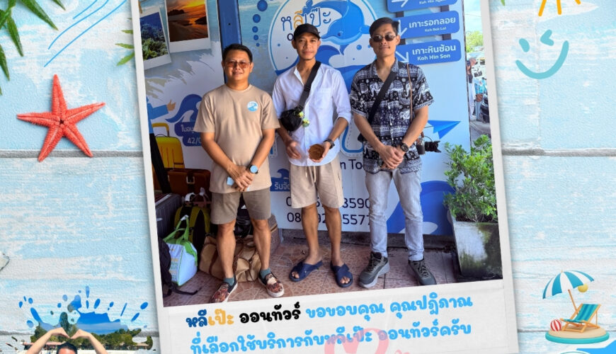 หลีเป๊ะ ออนทัวร์ ขอขอบคุณ คุณปฎิภาณ ที่เลือกใช้บริการกับหลีเป๊ะ ออนทัวร์ครับ