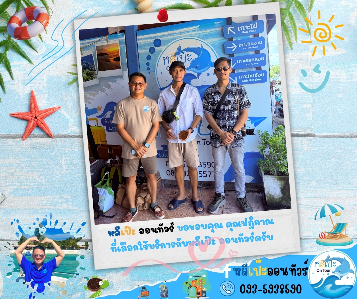 หลีเป๊ะ ออนทัวร์ ขอขอบคุณ คุณปฎิภาณ ที่เลือกใช้บริการกับหลีเป๊ะ ออนทัวร์ครับ