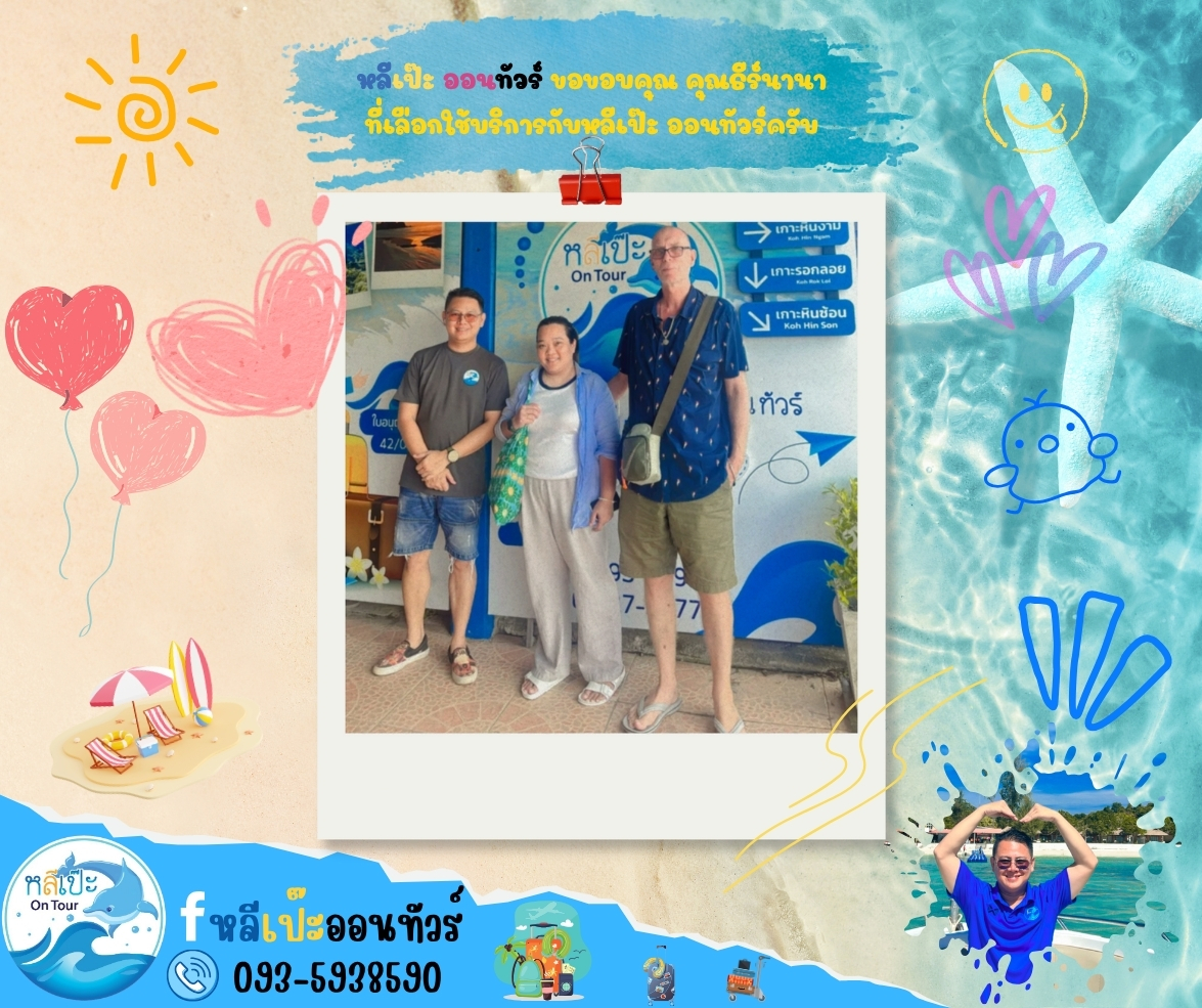 หลีเป๊ะ ออนทัวร์ ขอขอบคุณ คุณธีร์นานา ที่เลือกใช้บริการกับหลีเป๊ะ ออนทัวร์ครับ