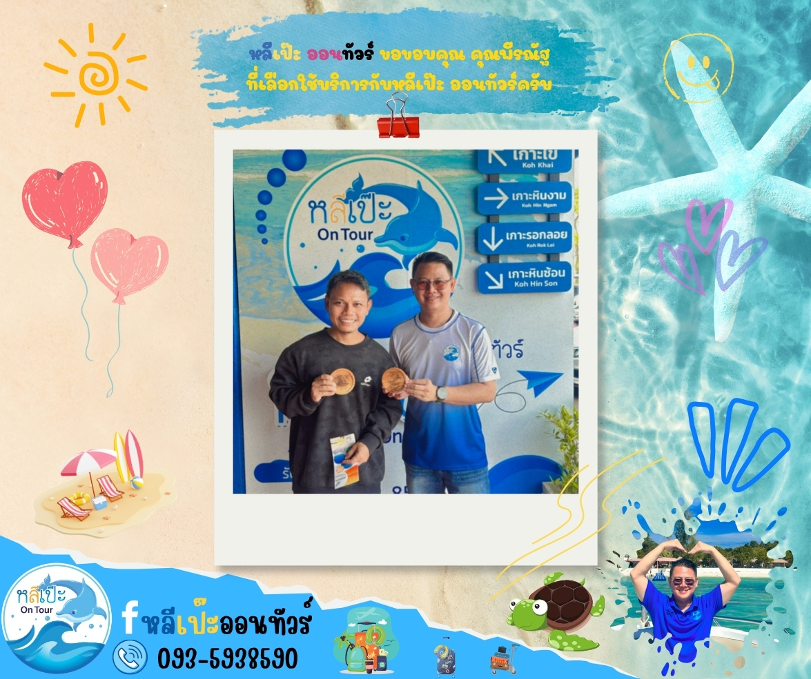หลีเป๊ะออนทัวร์ ขอขอบคุณพีรณัฐ ที่เลือกใช้บริการกับหลีเป๊ะ ออนทัวร์ครับ