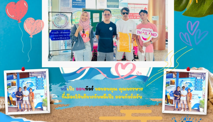 หลีเป๊ะออนทัวร์ ขอขอบคุณบรรหาร ที่เลือกใช้บริการกับหลีเป๊ะ ออนทัวร์ครับ