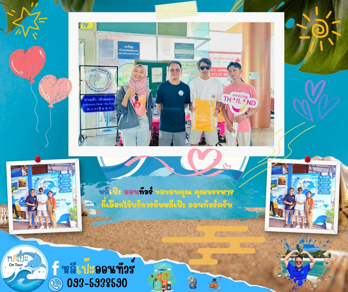 หลีเป๊ะออนทัวร์ ขอขอบคุณบรรหาร ที่เลือกใช้บริการกับหลีเป๊ะ ออนทัวร์ครับ