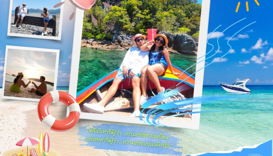 หลีเป๊ะคือสวรรค์ของการท่องเที่ยว ส่วนเธอคือสวรรค์ของหัวใจ