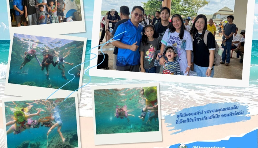 หลีเป๊ะออนทัวร์ ขอขอบคุณแอนเดิย ที่เลือกใช้บริการกับหลีเป๊ะ ออนทัวร์ครับ