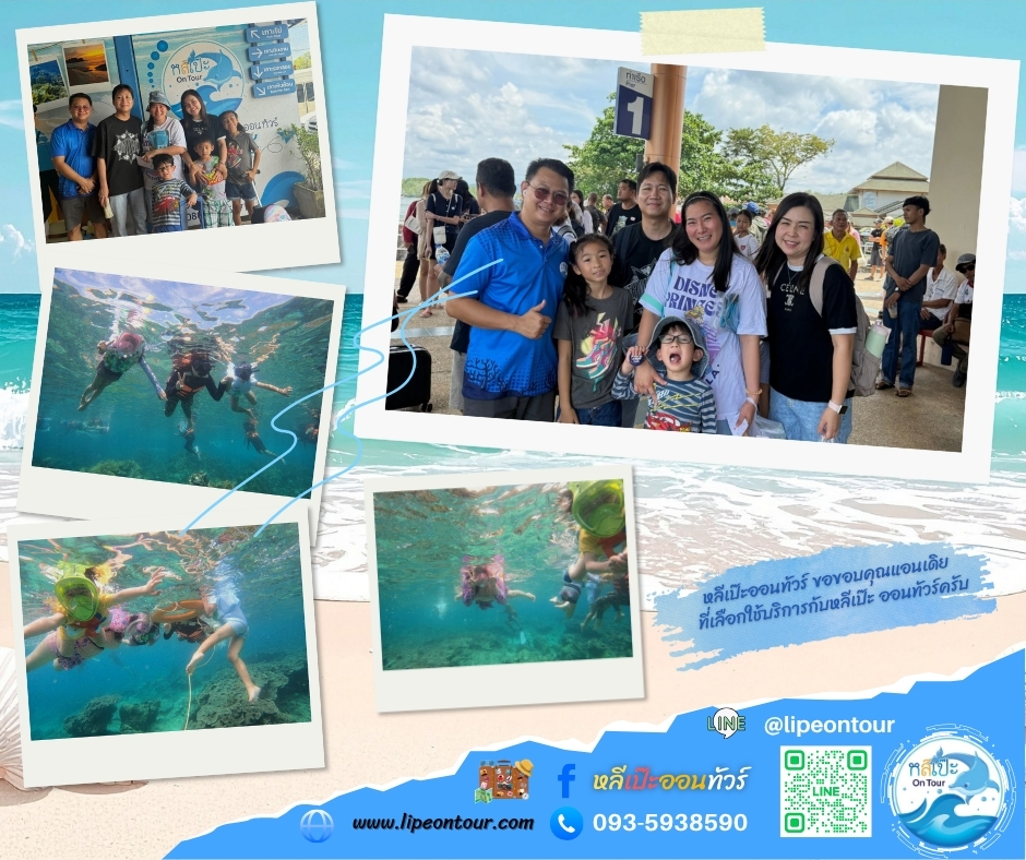 หลีเป๊ะออนทัวร์ ขอขอบคุณแอนเดิย ที่เลือกใช้บริการกับหลีเป๊ะ ออนทัวร์ครับ