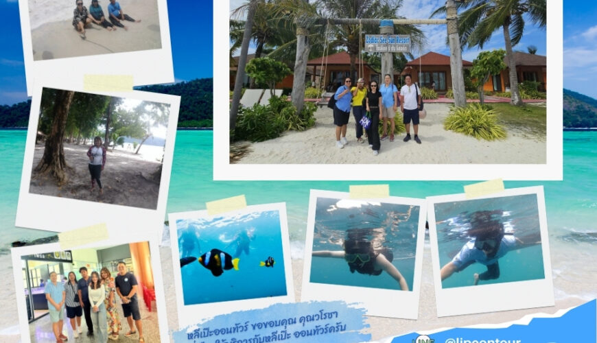 หลีเป๊ะออนทัวร์ ขอขอบคุณ คุณวโรชา ที่เลือกใช้บริการกับหลีเป๊ะ ออนทัวร์ครับ