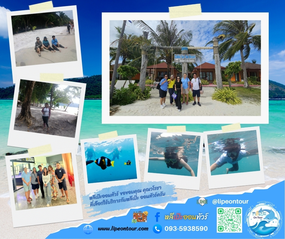 หลีเป๊ะออนทัวร์ ขอขอบคุณ คุณวโรชา ที่เลือกใช้บริการกับหลีเป๊ะ ออนทัวร์ครับ