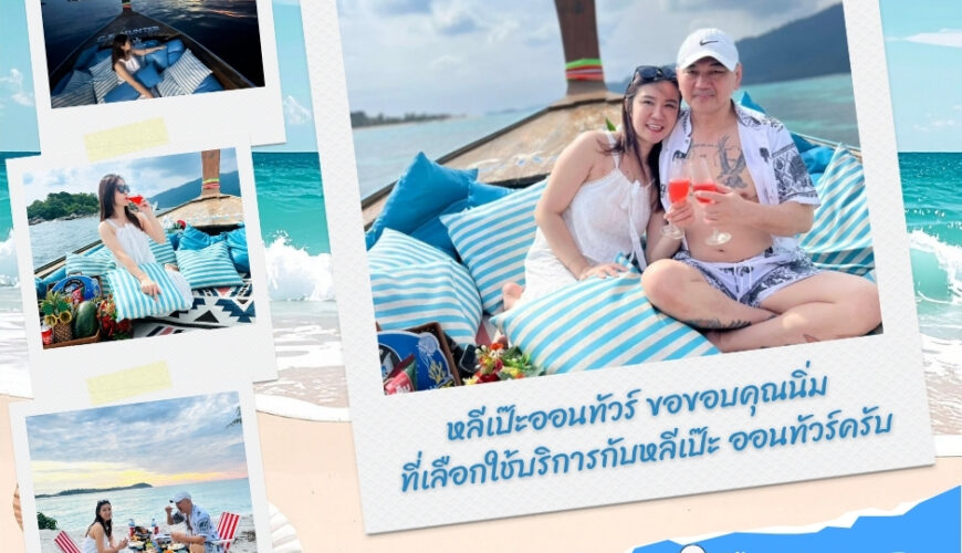 หลีเป๊ะออนทัวร์ ขอขอบคุณนิ่ม ที่เลือกใช้บริการกับหลีเป๊ะ ออนทัวร์ครับ