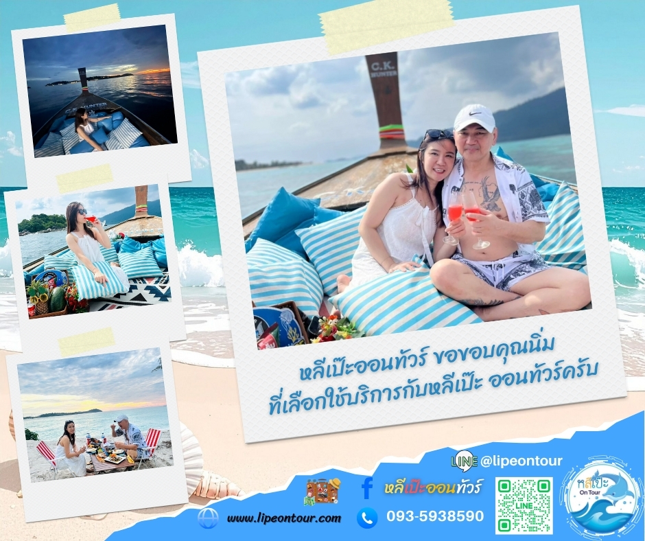 หลีเป๊ะออนทัวร์ ขอขอบคุณนิ่ม ที่เลือกใช้บริการกับหลีเป๊ะ ออนทัวร์ครับ