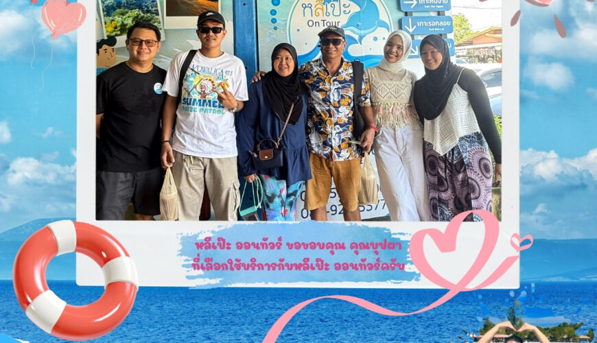 หลีเป๊ะออนทัวร์ ขอขอบคุณบุฟผา ที่เลือกใช้บริการกับหลีเป๊ะ ออนทัวร์ครับ