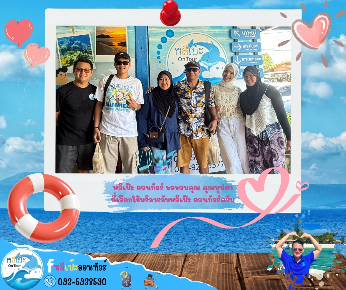 หลีเป๊ะออนทัวร์ ขอขอบคุณบุฟผา ที่เลือกใช้บริการกับหลีเป๊ะ ออนทัวร์ครับ