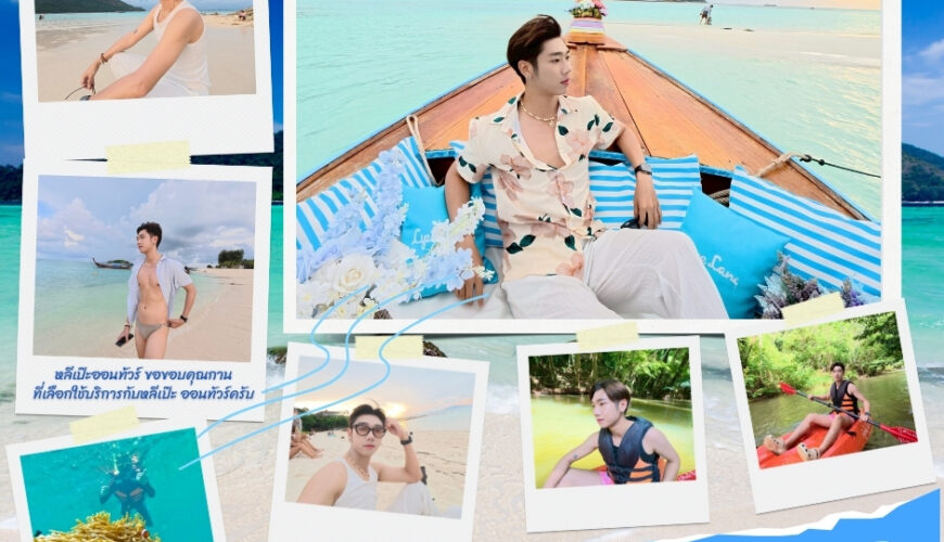 หลีเป๊ะออนทัวร์ ขอขอบคุณการ ที่เลือกใช้บริการกับหลีเป๊ะ ออนทัวร์ครับ