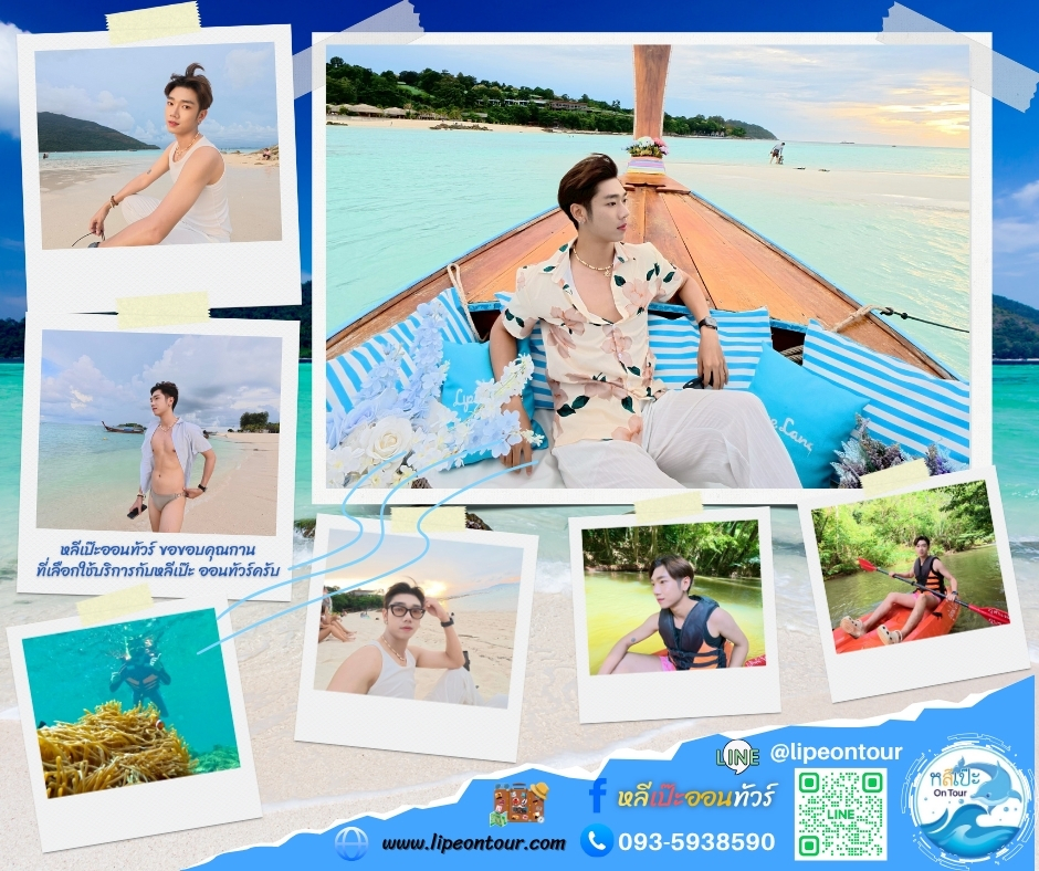 หลีเป๊ะออนทัวร์ ขอขอบคุณการ ที่เลือกใช้บริการกับหลีเป๊ะ ออนทัวร์ครับ