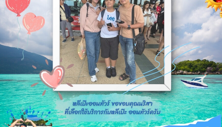 หลีเป๊ะออนทัวร์ ขอขอบคุณอริสา ที่เลือกใช้บริการกับหลีเป๊ะ ออนทัวร์ครับ