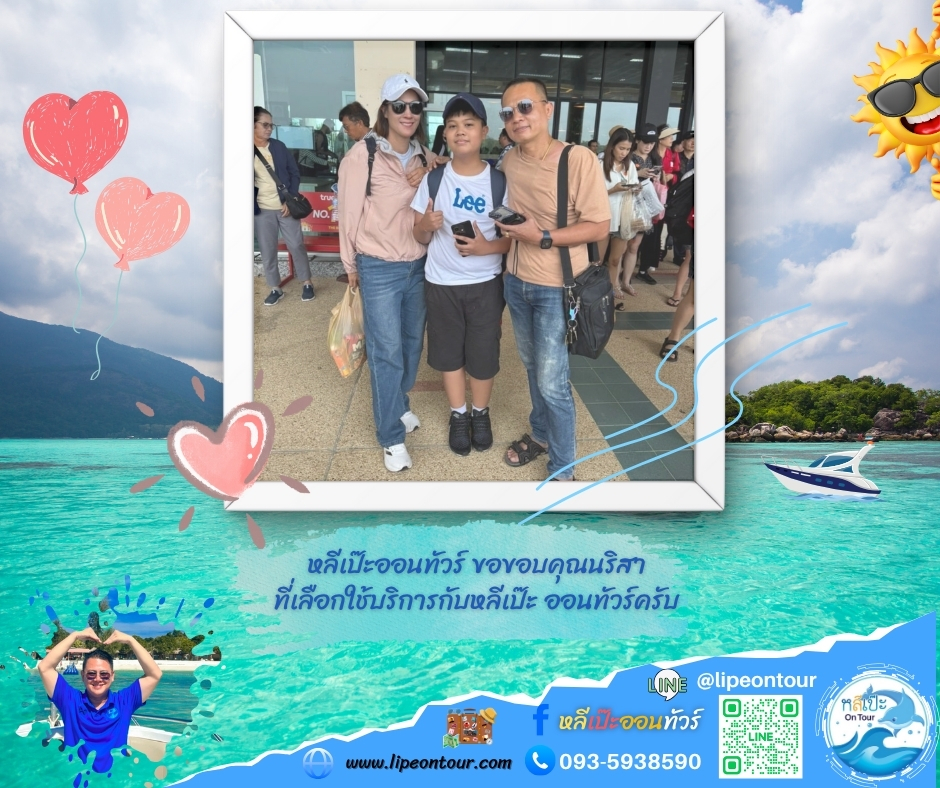 หลีเป๊ะออนทัวร์ ขอขอบคุณอริสา ที่เลือกใช้บริการกับหลีเป๊ะ ออนทัวร์ครับ