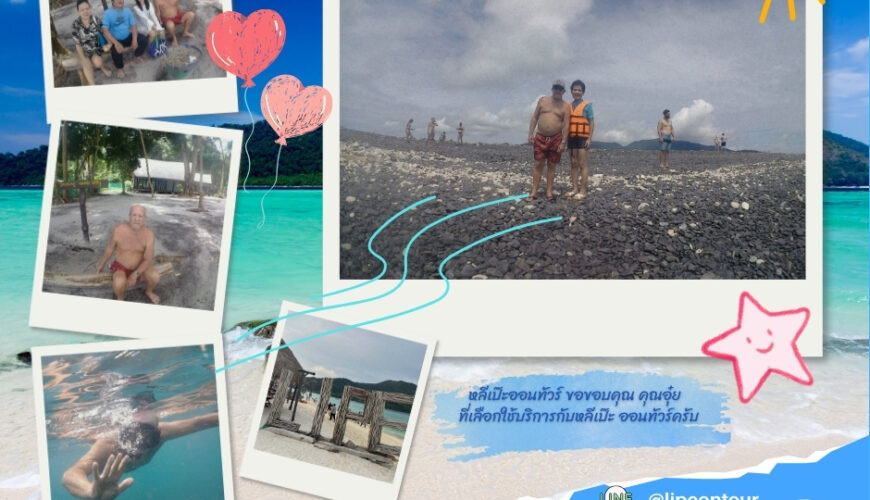 หลีเป๊ะออนทัวร์ ขอขอบคุณ คุณอุ๋ย ที่เลือกใช้บริการกับหลีเป๊ะ ออนทัวร์ครับ