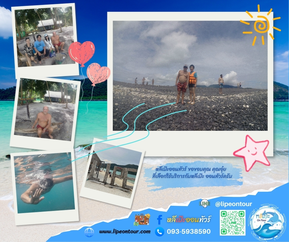 หลีเป๊ะออนทัวร์ ขอขอบคุณ คุณอุ๋ย ที่เลือกใช้บริการกับหลีเป๊ะ ออนทัวร์ครับ