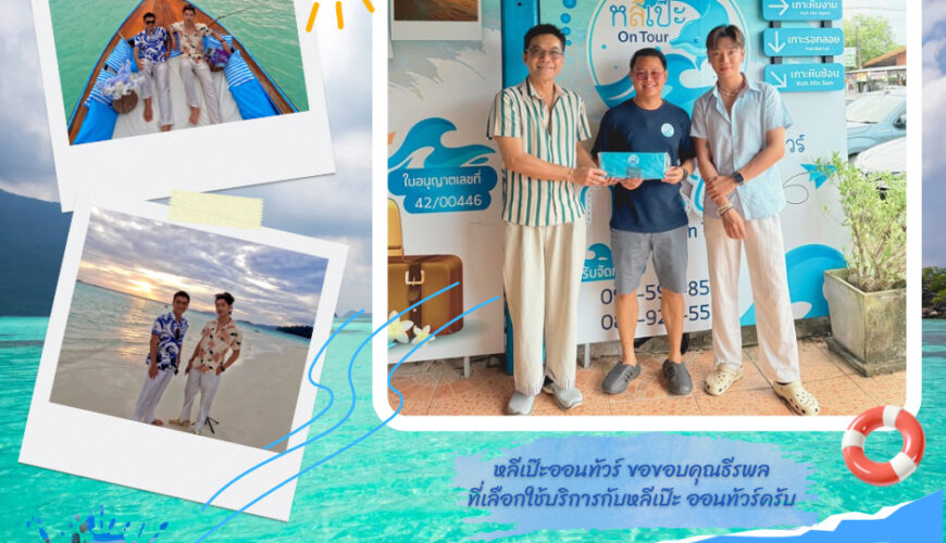 หลีเป๊ะออนทัวร์ ขอขอบคุณธีรพล ที่เลือกใช้บริการกับหลีเป๊ะ ออนทัวร์ครับ