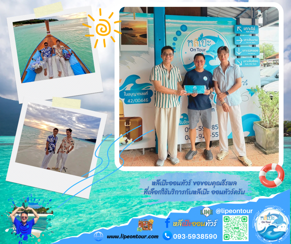 หลีเป๊ะออนทัวร์ ขอขอบคุณธีรพล ที่เลือกใช้บริการกับหลีเป๊ะ ออนทัวร์ครับ