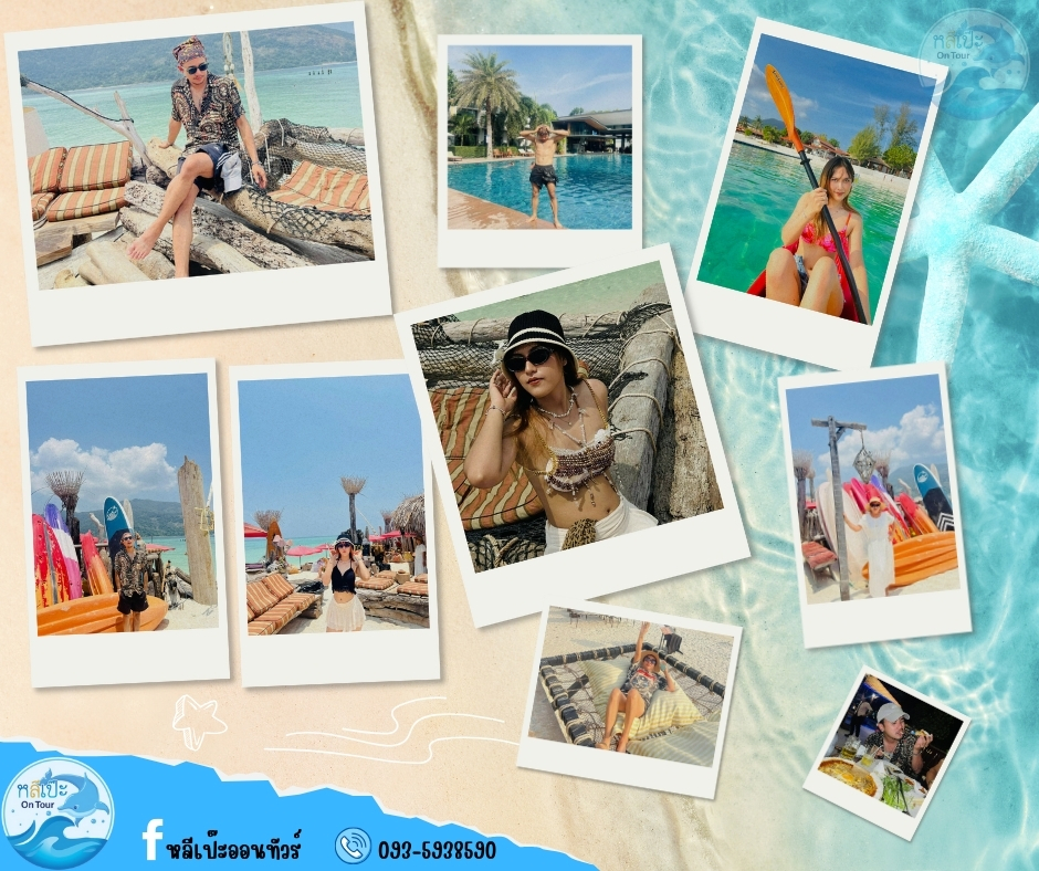 อย่าให้ชีวิตเป๋…ไปเที่ยว “หลีเป๊ะ” กับเราดีกว่า