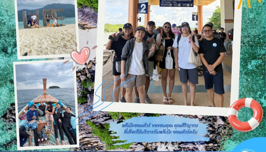 หลีเป๊ะออนทัวร์ ขอขอบคุณ คุณศิริญากร ที่เลือกใช้บริการกับหลีเป๊ะ ออนทัวร์ครับ