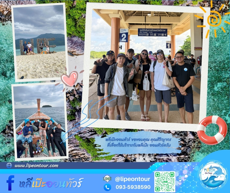 หลีเป๊ะออนทัวร์ ขอขอบคุณ คุณศิริญากร ที่เลือกใช้บริการกับหลีเป๊ะ ออนทัวร์ครับ